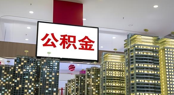 涉县离职后公积金怎么提（离职后公积金提现怎么提）